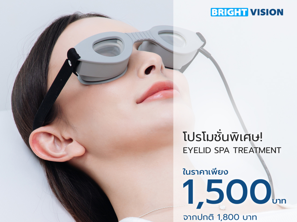 Eyelid Spa Treatment เพียง 1,500 บาท จากปกติ 1,800 บาท