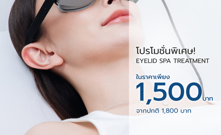 Eyelid Spa Treatment เพียง 1,500 บาท จากปกติ 1,800 บาท