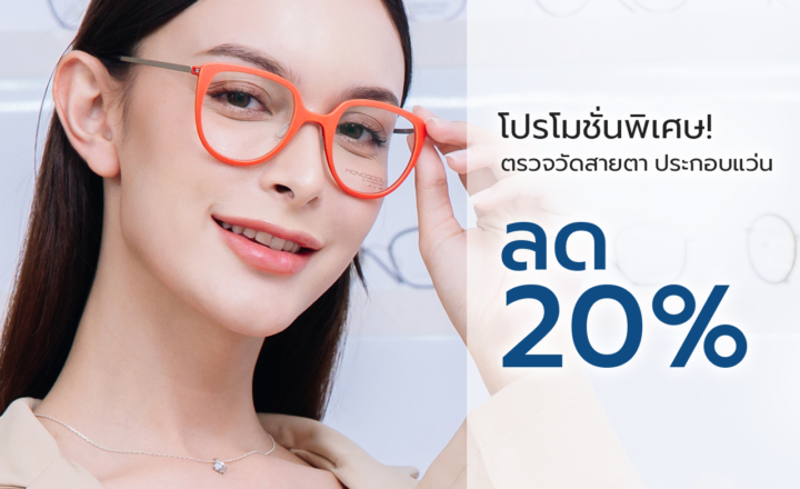 ตรวจวัดสายตาประกอบแว่น ลด 20%