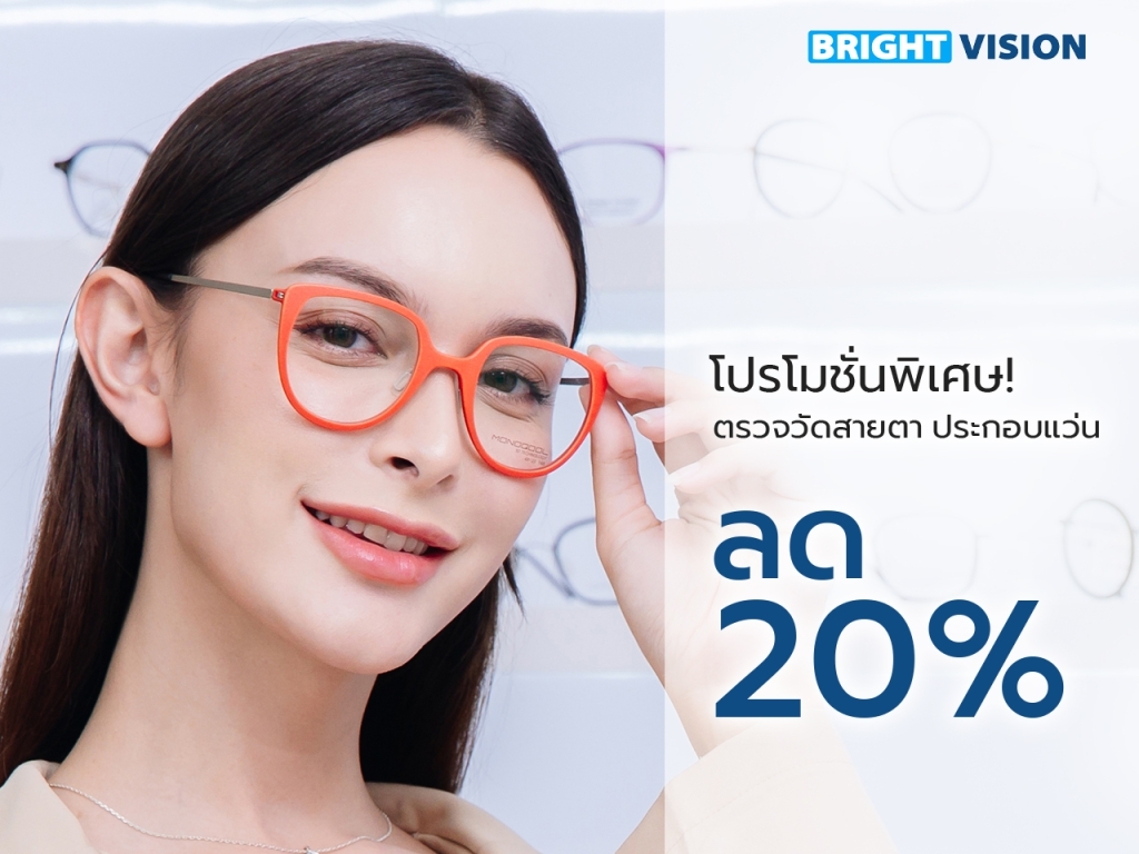 ตรวจวัดสายตาประกอบแว่น ลด 20%