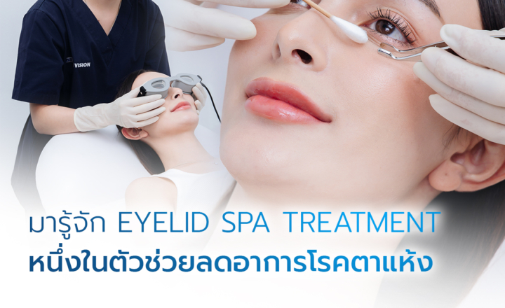 มารู้จัก Eyelid Spa Treatment หนึ่งในตัวช่วยลดอาการโรคตาแห้ง