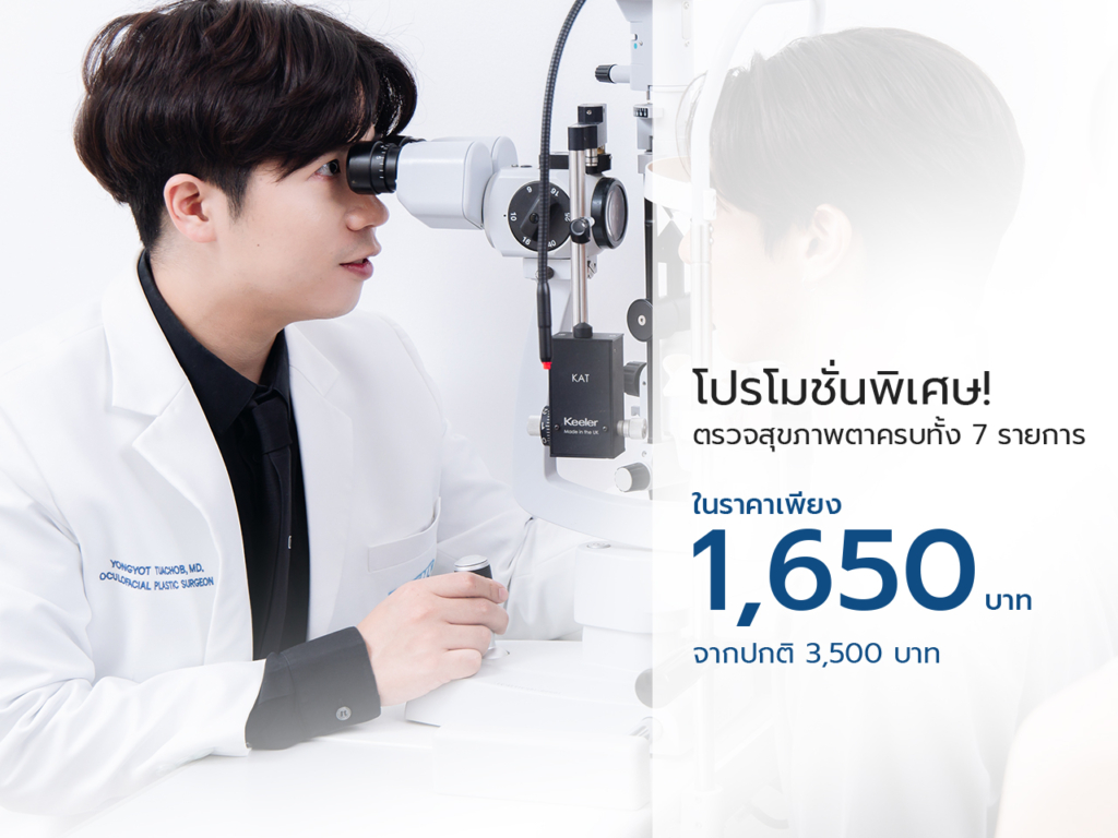 ตรวจสุขภาพตา เพียง 1,650 บาท จากปกติ 3,500 บาท