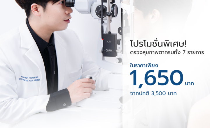 ตรวจสุขภาพตา เพียง 1,650 บาท จากปกติ 3,500 บาท